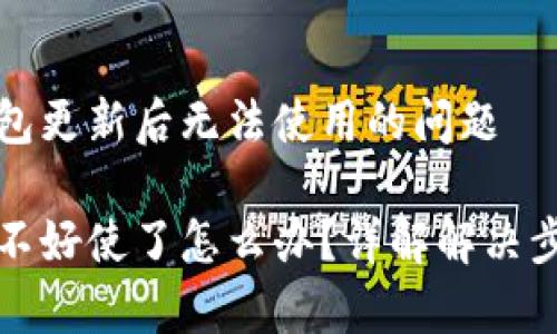 如何解决TP钱包更新后无法使用的问题

TP钱包更新后不好使了怎么办？详解解决步骤与常见问题