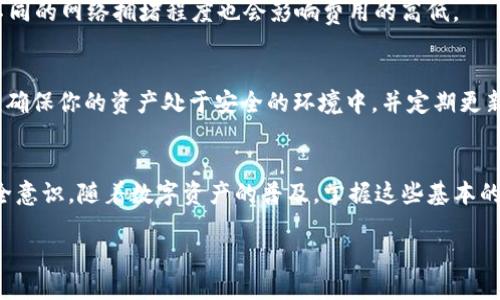   如何将TP货币U提到币安钱包？ /   
 guanjianci TP货币U, 币安钱包, 加密货币, 提现, 数字资产 /guanjianci 

在日益发展的数字资产时代，越来越多的人开始接触和使用加密货币。其中，TP货币U作为一种相对新兴的数字货币，逐渐受到用户的关注。然而，如何将这种货币提到主流交易所，如币安，是许多用户的一个共同问题。本文将从多个方面深入探讨如何将TP货币U提到币安钱包，并解答一些可能相关的问题。

第一部分：什么是TP货币U
TP货币U是一种基于区块链技术的数字资产，它的出现旨在为用户提供更加便捷、安全及低成本的价值传递方案。与传统货币相比，TP货币U具有去中心化、匿名性及不可篡改等特点，这使得它在全球范围内受到了广泛的欢迎。

TP货币U的用途广泛，用户可以通过它进行交易、投资，或用于日常消费。此外，TP货币U的供应量有限，使得其在某种程度上具有保值增值的潜力。越来越多的数字钱包及交易平台开始支持TP货币U的交易，为用户提供便利。这也让它成为了新一代投资者关注的焦点。

第二部分：币安钱包的基本介绍
币安是全球最大的加密货币交易平台之一，拥有超过500种数字资产的交易对。币安钱包是币安推出的专业数字货币钱包，支持多种加密货币的存储与交易。币安钱包具有安全性高、操作简便等特点，为用户提供了良好的资产管理体验。

使用币安钱包，用户能够方便地进行存取款、交易以及资产管理。为了确保用户资产的安全，币安也采用了多种安全措施，如双重认证、冷存储等。此外，币安钱包还特别适合进行大额交易和长时间的资产持有。这使得许多用户选择将TP货币U提到币安钱包进行安全存储。

第三部分：将TP货币U提到币安钱包的步骤
将TP货币U提到币安钱包的过程并不复杂，下面我们将详细步骤介绍：

h4步骤一：创建或登录币安账号/h4
首先，你需要一个有效的币安账号。如果你还未注册，可以前往币安官网进行注册。注册时，需提供电子邮件地址和密码。注册完成后，检查你的电子邮件进行账户激活。

h4步骤二：获取币安钱包地址/h4
登录币安账号后，进入“钱包”页面，找到“现货钱包”，点击“存款”。在存款页面中选择TP货币U，并生成一个存款地址。请注意：一定要选择正确的币种，以免丢失资金。

h4步骤三：访问TP货币U的交易平台/h4
打开你持有TP货币U的交易平台，登录你的账号，找到提现或转账选项。输入前面获取的币安钱包地址，以及你希望转账的金额。

h4步骤四：确认交易并等待处理/h4
在输入钱包地址和转账金额后，检查信息是否正确，确认无误后进行转账。一旦转账成功，资金将在币安钱包中显示。需要注意的是，转账过程可能需要一些时间，具体取决于网络的繁忙程度。

第四部分：可能遇到的问题
在转账的过程中，用户可能会遇到一些问题，以下是一些常见的问题及其解决方案：

h4问题一：钱包地址输入错误/h4
在输入钱包地址时，一定要格外小心。钱包地址通常非常长，一旦输错，信息将无法恢复。建议复制钱包地址，而不是手动输入。如果你确认已经输入了错误的地址，那么很可能会造成资产的永久损失。

h4问题二：转账未到账/h4
在交易高峰期，转账确认的时间可能会延长。如果你在完成转账后数分钟内未见到账，可以在TP货币U的区块浏览器上查询交易状态。确保交易已经被确认。如果确认交易成功，但仍未到账，则可以联系币安的客服进行咨询。

h4问题三：平台维护或系统故障/h4
有时，交易平台可能会因为系统维护或其他故障而停止服务。在这种情况下，用户应该耐心等待，或查看平台的公告以获得更多信息。

h4问题四：网络收费问题/h4
在进行转账时，区块链网络可能会收取一定的手续费，这通常是在确认交易时显示的。确保你有足够的余额支付网络费用。此外，不同的网络拥堵程度也会影响费用的高低。

h4问题五：了解TP货币U和币安钱包的风险/h4
所有数字资产的投资都有其潜在的风险。在进行转账和投资前，了解TP货币U的市场波动性及币安钱包的使用风险是非常重要的。确保你的资产处于安全的环境中，并定期更新安全设置以保护自己的数字资产。

总结
将TP货币U提到币安钱包的流程相对简单，遵循步骤仔细操作即可。在进行任何交易之前，确保你了解相关的知识，提高自身的安全意识。随着数字资产的普及，掌握这些基本的操作技能将有助于你在加密货币的海洋中安然前行。

希望本篇介绍能帮助你更好地理解如何将TP货币U提到币安钱包，若你仍有疑问，随时欢迎进行深入讨论。