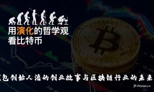 tp钱包创始人潘的创业故事与区块链行业的未来展望