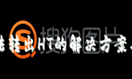 TP钱包无法转出HT的解决方案与操作指南