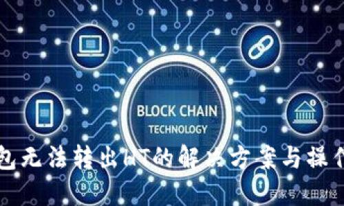 TP钱包无法转出HT的解决方案与操作指南