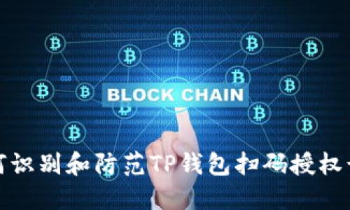 如何识别和防范TP钱包扫码授权诈骗