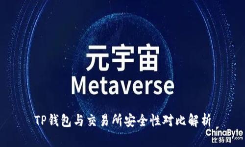 TP钱包与交易所安全性对比解析