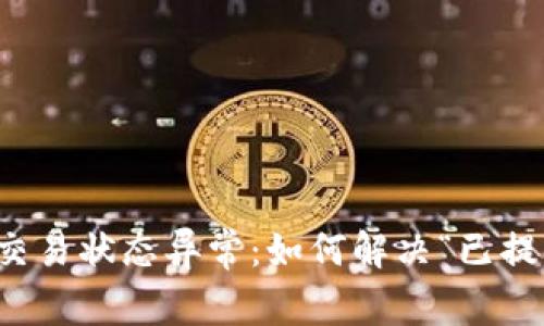 TP钱包交易状态异常：如何解决“已提交”问题