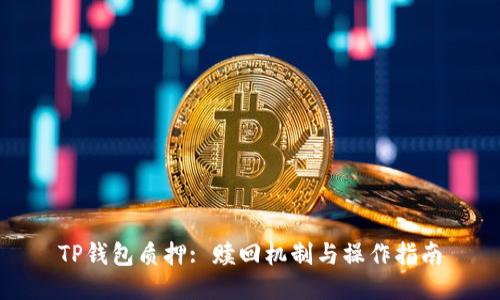 TP钱包质押: 赎回机制与操作指南