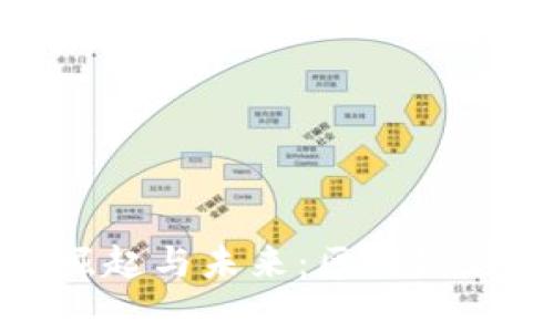 : 加密货币的崛起与未来：区块链革命的全景故事