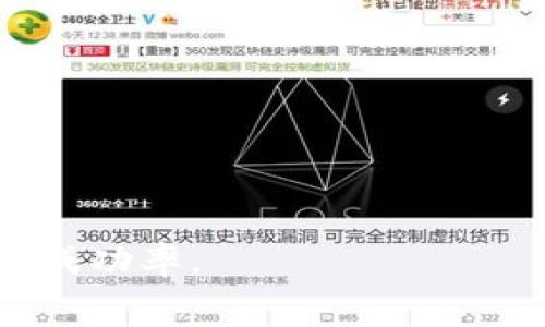    TP钱包转账时矿工费不足的解决方案与注意事项  / 

 guanjianci  TP钱包, 转账, 矿工费, 区块链, 数字货币  /guanjianci 

 在数字货币的世界里，交易的顺畅程度往往受到矿工费的影响。TP钱包作为一种流行的数字资产管理工具，它在进行转账时，用户可能会遇到“矿工费不足”的提示。这种情况可能会让用户感到困惑和焦虑，因为它直接影响到资金的转移速度和安全性。本文将详细探讨TP钱包转账中矿工费不足的问题，提供解决方案，并回答一些常见的相关问题。 

 一、TP钱包与矿工费的基本概念 

 TP钱包是一款支持多种数字货币的移动端钱包，用户可以通过它管理、转账和交易各种加密货币。在进行转账操作时，TP钱包会要求用户支付一定的矿工费，这笔费用是支付给区块链网络中的矿工，用于处理和验证交易。矿工负责将交易记录打包进区块，通过区块链确认，并最终使其不可篡改。因此，矿工费的高低影响着交易被确认的速度。 

 矿工费的计算通常是基于网络的拥堵程度和交易大小（以字节为单位）。在高峰期，网络拥堵，矿工费可能会增加，反之则可能减少。在TP钱包转账过程中，如果用户设定的矿工费低于网络要求的最低标准，就会出现“矿工费不足”的提示。 

 二、矿工费不足的原因分析 

 “矿工费不足”的提示通常有以下几个原因： 

 1. **设定矿工费过低** ：用户在TP钱包转账时，默认设置的矿工费可能低于当前市场的最低矿工费用，尤其是在网络繁忙时。 

 2. **网络拥堵** ：在市场波动性较大的时候，交易数量激增，导致网络拥堵。此时，用户的交易可能会因为提供的矿工费不足以吸引矿工进行处理而被延迟。 

 3. **钱包缓存问题** ：在某些情况下，TP钱包的缓存数据可能导致显示的矿工费信息过时，用户在转账时没有意识到需要支付更高的矿工费。 

 4. **不常使用的币种** ：某些不常交易的币种由于矿工的数量较少，处理费相对较高，因此用户在使用这些币种时可能会遇到较高的矿工费要求。 

 5. **设置错误** ：用户在手动调整矿工费时，可能因为不小心或误操作导致设置的费用过低，甚至为零。 

 三、解决矿工费不足的方法 

 针对“矿工费不足”的问题，用户可以采取以下几个解决方案： 

 1. **调整矿工费** ：在进行转账时，可以主动提高矿工费的设置。TP钱包通常会提供几种快速选择的矿工费标准，包括低、中、高等。建议用户在网络繁忙时，选择高矿工费选项来确保转账能够快速确认。 

 2. **检查网络状况** ：用户可以通过网络上提供的相关服务，检查当前区块链的网络拥堵情况，并根据实际情况来调整矿工费。 

 3. **使用备用钱包** ：如果TP钱包在某时段出现高的矿工费提示，可以尝试使用其他钱包来进行转账。这些钱包可能在设置矿工费时具备更灵活的选项。 

 4. **清理缓存** ：在转账前，可以尝试清理TP钱包的缓存数据，以确保获取最新的矿工收费率信息。 

 5. **选择合适的转账时机** ：用户可以选择在网络较为冷清的时候进行转账，这样可以降低矿工费支出。通常在重大事件或市场波动的间隙，网络会相对较为通畅。 

 四、如何TP钱包的转账体验 

 为了提升TP钱包的使用体验和转账的成功率，用户可以采取以下策略： 

 1. **定期更新钱包** ：确保使用TP钱包的最新版本，钱包开发者通常会修复已知问题和交易处理方式。 

 2. **了解市场动态** ：对数字货币市场有良好的了解，能帮助用户在适当的时候进行转账，从而避免高矿工费。 

 3. **多做比较** ：如果TP钱包的矿工费用超出预期，可以多比较几款流行的数字钱包，选择适合自己需求并且费用合理的工具。 

 4. **使用推荐工具** ：一些在线服务可以提供矿工费计算器，根据实时网络情况，让用户合理设置费用。 

 5. **保持警惕** ：在进行高额转账时，用户应提高警惕，确保转账操作的安全性和准确性。使用双重验证等安全机制，以保障资金安全。 

 五、常见问题解答 

 问题一：为什么TP钱包的矿工费变动如此频繁？ 

 矿工费的频繁变动主要是由于区块链网络的工作机制。不同的交易在不同时间点的数量和复杂性都可能导致网络拥堵的情况。在数字货币市场中的交易活动往往会波动，这会直接影响到矿工的处理费用和确认时间。 

 具体来说，对于比特币等大宗数字货币，其交易量大，时常会导致网络拥堵。在繁忙时段，用户若想快速完成交易，必须支付更高的矿工费。 

 此外，矿工费也受到市场供需关系的影响，当需求增加时，矿工费自然会上涨，反之亦然。因此，了解市场动态能够帮助用户在适当的时候进行更好的转账决策。 

 问题二：TP钱包是否提供自动设置矿工费的功能？ 

 是的，TP钱包通常会提供自动设置矿工费的功能。在用户进行转账时，系统能够根据当前网络情况，自动推荐合适的矿工费，以确保在尽可能低的费用下，加快交易确认速度。 

 除了推荐功能，一些高级钱包可能提供用户自定义矿工费的选项。用户可以选择从低到高的矿工费，并且系统将会显示预计的确认时间。选择更高的矿工费通常能够确保交易迅速完成。 

 对于不想手动调整用户费用的用户，自动设置矿工费的功能无疑提供了极大的便利，但也要留意市场动态，以更好地确定交易的时机。 

 问题三：在选择转账时是否应该选择高级矿工费？ 

 选择高级矿工费意味着用户愿意为较快的交易确认速度支付更高的费用。如果用户希望尽快完成交易，如在发送给买家的付款、避免价格波动的情况下，是非常建议使用高级矿工费的。 

 当然，在流动性较低的市场情况下，如果用户并不急于完成交易，可以考虑使用中或低级矿工费，以节省费用并适应稳定的现货市场。 

 总之，用户需根据自己的具体需求选取合适的矿工费，并灵活调整。学会这种策略，会提高TP钱包的使用价值。 

 问题四：如果我选择了较低的矿工费，交易会经历怎样的过程？ 

 当用户选择较低的矿工费进行交易时，首先将会提交到区块链网络进行处理。但由于矿工在挖矿时通常会选择高费用的交易来提升自身收益，因此低费用的交易可能需要等待更长时间才能被纳入到下一个区块中。 

 在极端情况下，如果网络拥堵并且多个用户提交了高费用交易，低费用的交易可能会被相对地推迟，甚至出现被取消的情况。因此，若用户希望快速的完成转账，应该谨慎选择过低的矿工费。 

 问题五：为什么有时候我添加矿工费后还是提示不足？ 

 此情况可能发生在以下几种情况下： 

 1. **不准确的费用估算** ：在一些情况下，钱包的费用估算可能未及时更新，导致用户选择的矿工费依然低于网络需求。 

 2. **交易数量过多** ：如果在网络非常繁忙时，尽管添加了矿工费，但估算未及时更新，仍然会收到提示。 

 3. **特殊币种的处理** ：一些特殊币种的矿工费机制可能与主流币种不同，因此可能会出现即便添加矿工费仍然提示不足。 

 总之，建议用户在转账时查看当前网络拥堵情况，并适时选择合适的矿工费。若出现“不足”的提示，可以适当增加矿工费以确保交易达成。 

 在数字货币的世界中，了解和管理矿工费是确保持有资产安全的关键一环。希望本文所提供的解决方案及常见问答能够帮助用户更好地使用TP钱包，提高交易的成功率。 