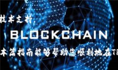 如何在TP钱包上购买币安链币：详细指南与常见问