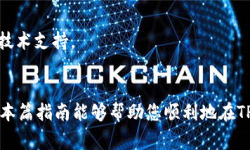 如何在TP钱包上购买币安链币：详细指南与常见问题解答

币安链币, TP钱包, 加密货币, 购买教程, 区块链/guanjianci

一、引言
随着加密货币的发展，越来越多的人开始关注数字资产的投资与交易。币安链（Binance Chain）作为一种专为交易而设计的区块链，其上的代币如币安链币（BNB）也受到了广泛的关注。TP钱包作为一个安全且易于使用的数字资产钱包，越来越多的用户选择在此平台上购买各种加密货币。本文将为您详细介绍如何在TP钱包上购买币安链币，并解答一些常见问题，帮助您更好地理解这一过程。

二、TP钱包简介
TP钱包是一款去中心化的数字资产钱包，支持多种区块链和加密货币。用户可以通过TP钱包存储、管理和转账各类数字资产。TP钱包的优势在于其用户友好的界面和高安全性，使得即使是初学者也能轻松操作。
TP钱包不仅支持币安链币，还支持以太坊（ETH）、比特币（BTC）等主流数字货币。同时，TP钱包还有一个内置去中心化交易所（DEX），用户可以在钱包内直接进行交易，无需转移到其他平台。

三、在TP钱包上购买币安链币的步骤
在TP钱包上购买币安链币的过程较为简单，只需遵循以下几个步骤即可顺利完成：

h41. 下载并安装TP钱包/h4
首先，您需要在您的移动设备上下载并安装TP钱包。您可以在App Store（iOS）或Google Play（Android）中搜索“TP钱包”进行下载安装。

h42. 创建或导入钱包/h4
打开TP钱包后，您可以选择创建一个新钱包或者导入已有钱包。如果您是新用户，建议选择“创建新钱包”。按照提示设置密码，并记下助记词以确保安全。

h43. 融资钱包/h4
在您可以购买币安链币之前，您需要通过转账或其他方式在您的钱包中存入一定的资金。例如，您可以通过购买其他加密货币，或将法定货币兑换为USDT等稳定币，然后再转入TP钱包中。

h44. 选择币安链币/h4
在TP钱包主界面，点击“兑换”功能，进入交易页面后，选择币安链币（BNB）作为目标币种。此外，您还需选择您要使用的支付币种，例如USDT。

h45. 输入购买金额/h4
接下来，输入您希望购买的币安链币数量，系统会自动计算需要支付的金额。确认金额无误后，点击“确认交易”。

h46. 完成交易/h4
交易提交后，等待网络确认。一旦交易被确认，币安链币将被发送到您的TP钱包中，您可以在资产界面查看余额。

四、在TP钱包上购买币安链币的注意事项
在购买币安链币之前，您需要注意以下几点：
ul
  li确认市场行情：在进行交易之前，了解当前币安链币的市场行情是非常重要的。请确保选择合适的时机进行交易，以降低投资风险。/li
  li确保钱包安全：保护您的钱包安全至关重要。确保您的密码复杂且难以破解，定期备份钱包数据。/li
  li网络状况：在进行交易时，确保您的网络连接良好，以免造成交易失败或延误。/li
  li手续费：了解TP钱包在交易过程中可能产生的手续费，确保您在预算之内进行交易。/li
/ul

五、常见问题解答

h41. TP钱包支持哪些加密货币？/h4
TP钱包作为一款多链钱包，支持比特币、以太坊、币安链、EOS、TRON、狗狗币等多种主流和新兴的加密货币。用户可以轻松管理不同种类的数字资产，进行存储、转账、兑换等操作。
除了主流的公链代币外，TP钱包还支持跨链资产，您可以在不同区块链间进行交易。各类代币的支持情况会随着更新迭代而变化，建议定期查看TP钱包的官方网站或应用内公告。

h42. 如何确保我的TP钱包安全？/h4
确保TP钱包安全是用户的首要任务。首先，用户在创建钱包时，需要仔细记录助记词并存放在安全的地方，切勿与他人共享。同时，设定一个复杂且独特的密码，避免使用与其他账户相同的密码。
其次，定期更新TP钱包应用至最新版，以确保自身钱包具备最新的安全性与功能。此外，开启双重认证功能，如短信验证码或指纹识别，以增加额外的安全层。

h43. 交易速度与费用如何影响使用体验？/h4
交易速度对用户体验至关重要，尤其是在快速波动的市场中，用户希望能迅速完成交易。TP钱包的交易速度通常由区块链网络状况决定，因此在繁忙时段，交易可能会延迟。
至于交易费用，则是每笔交易都需要支付的矿工费用，费用标准因网络繁忙与否而异。用户可以根据自己的需求选择适当的手续费，务必留意在交易前的评估，避免因过低的费用导致交易未被确认。

h44. 如何在TP钱包中兑换其他加密货币？/h4
TP钱包中内置了多种兑换功能，用户只需简单几步即可实现不同加密货币之间的兑换。进入TP钱包后，找到“兑换”功能，选择您想要兑换的货币种类，输入金额及目标币种，系统将自动计算相关费用及兑付金额。
确认信息无误后，提交交易。兑换成功后，所购得的资产会即时反映在您的钱包余额中，您可以随时查看与管理。

h45. 如果我遇到交易失败，该怎么办？/h4
在使用TP钱包过程中，遇到交易失败的情况并不罕见。可能的原因包括网络繁忙、余额不足、确认时间过长等。遇到这种情况时，用户应该首先查看交易记录，确认交易的状态。
如果状态显示为未确认，可以选择再次发送交易，或者调整手续费，以提高交易优先权。如果余额不足，需重新向钱包补充资金。若遇到系统性问题，建议联系TP钱包的客服团队，寻求技术支持。

总结
购买币安链币（BNB）在TP钱包上并不是一件复杂的事情，通过简单的操作，任何用户都可以顺利完成。同时，我们也列出了相关的常见问题解答，帮助您更全面地理解这一过程。希望本篇指南能够帮助您顺利地在TP钱包上进行币安链币的购买，以及更好地管理自己的数字资产。无论您是投资新手还是资深投资者，应时刻关注市场动态，谨慎作出每一步投资决策。