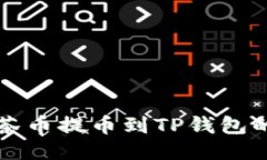 如何将抹茶币提币到TP钱包的详细指南