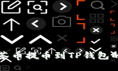 如何将抹茶币提币到TP钱包的详细指南