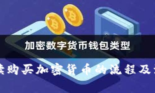 详细解读购买加密货币的流程及注意事项