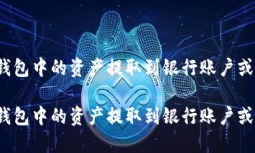 如何将TP钱包中的资产提取到银行账户或其他平台？

如何将TP钱包中的资产提取到银行账户或其他平台？