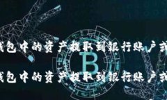 如何将TP钱包中的资产提取到银行账户或其他平台