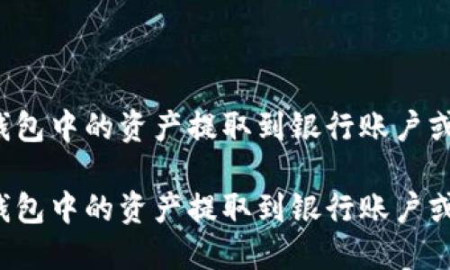 如何将TP钱包中的资产提取到银行账户或其他平台？

如何将TP钱包中的资产提取到银行账户或其他平台？