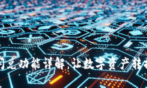 TP钱包闪兑功能详解：让数字资产转换更高效