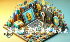 揭秘匿名加密货币：隐私保护与未来发展趋势