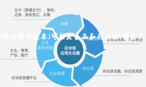 请确认是否需要关于TP钱包的要点与内容，或是具体讨论它的两个版本（可能是桌面和移动版，或是不同的功能版本）。如果是，请确认或者提供更多详细信息。 

现在，我将根据您的要求提供、关键词和详细内容。

TP钱包的两个版本详解：全面诠释功能与使用场景