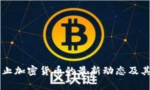 以色列禁止加密货币的最新动态及其影响分析