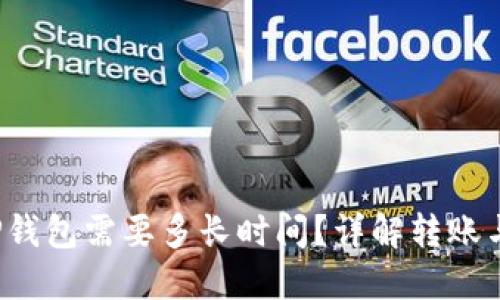  提币到TP钱包需要多长时间？详解转账与到账流程