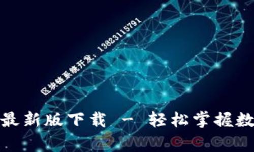 tp钱包官网最新版下载 - 轻松掌握数字资产管家