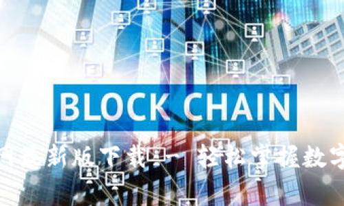 tp钱包官网最新版下载 - 轻松掌握数字资产管家