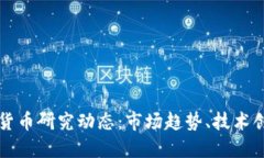 深入探讨加密货币研究动态：市场趋势、技术创