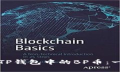 如何购买TP钱包中的BP币：一步步指南