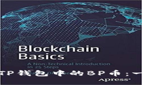 如何购买TP钱包中的BP币：一步步指南