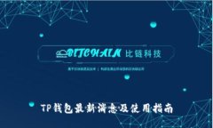 TP钱包最新消息及使用指南