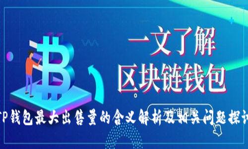 TP钱包最大出售量的含义解析及相关问题探讨