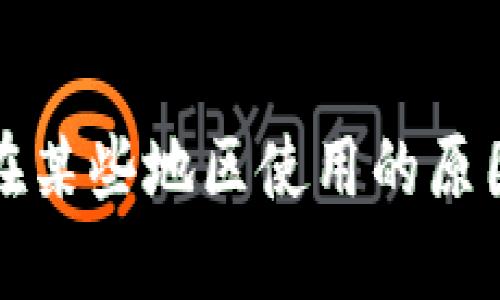 TP钱包无法在某些地区使用的原因及解决方案