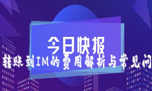 TP钱包转账到IM的费用解析与常见问题解答
