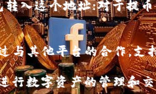   
解决方案：苹果手机无法下载TP钱包的原因及解决办法

关键词  
苹果手机, TP钱包, 下载问题, 解决方案, 钱包应用

详细介绍  
随着数字货币的兴起，各种数字钱包应用也如雨后春笋般涌现。其中，TP钱包作为一款备受关注的数字钱包应用，因其用户友好的界面和多种功能而受到许多投资者的青睐。然而，许多苹果用户在尝试下载TP钱包时，却遭遇了各种下载问题。本文将详细探讨造成苹果用户无法下载TP钱包的原因，并提供有效的解决方案，帮助用户顺利使用这一数字钱包。

一、为什么苹果手机无法下载TP钱包？  
苹果手机下载应用时，可能会遭遇各种问题，TP钱包的下载问题也不例外。首先，我们需要了解一些基本的原因，这些原因可能导致苹果手机无法顺利下载TP钱包。  

1. **地区限制**：TP钱包在某些地区可能没有在App Store上架，用户在该地区的苹果手机上便无法找到并下载该应用。  
2. **iOS版本要求**：不同的应用对操作系统版本有一定的要求。如果用户手机的iOS版本过低，可能会影响TP钱包的下载。  
3. **App Store账号问题**：用户的Apple ID也可能影响下载。如果用户的Apple ID未能正确设置、未完成某些步骤，或者账号存在问题，那么下载也会受到影响。  
4. **网络连接不良**：网络稳定性直接关系到应用的下载速度和成功率。如果用户的网络连接不稳定，也会导致下载失败。  
5. **容量不足**：手机存储空间不足也是下载应用失败的一个常见原因。用户需要确保手机有足够的存储空间来安装新应用。  

二、解决苹果手机下载TP钱包问题的方法  
通过对上述问题的分析，我们可以针对性地提供一些解决方案，帮助用户顺利下载TP钱包。  

1. **检查地区设置**：用户可以在iPhone的设置中检查自己的Apple ID的地区和语言设置。确保所在地区允许访问TP钱包。若需要，用户可以尝试将账户的地区改为支持下载TP钱包的国家/地区。  
2. **更新iOS版本**：检查手机的iOS版本，若发现有新的更新，建议立即更新到最新版本，以确保应用的兼容性。  
3. **Apple ID问题处理**：用户可以尝试注销当前的Apple ID，再重新登录，确保账户正常。如果由于账号问题无法解决，建议联系苹果客服获取帮助。  
4. **网络问题排查**：确保Wi-Fi连接正常，或者尝试更换Wi-Fi网络进行下载，若使用手机流量，也要确保信号良好。  
5. **清理存储空间**：通过删除一些不必要的应用或者下载文件来释放手机存储空间，确保有充足的空间下载TP钱包。  

三、如何在国外下载TP钱包？  
对于在国外的苹果用户，可能会遇到需要 VPN 才能下载 TP 钱包的情况。以下是详细的步骤和建议。  

1. **选择合适的VPN**：用户在选择VPN时，要确保该VPN能在所在国家稳定连接，并且速度较快。常见的优质VPN包括ExpressVPN、NordVPN等。  
2. **连接VPN**：用户需打开所选的VPN应用，并连接到一个支持TP钱包运行的国家/地区，如美国或日本等。  
3. **更改App Store地区**：连接VPN后，在设置中更改Apple ID的地区为VPN连接的国家。请确保在更改地区前已注销Apple ID并重新登录。  
4. **下载TP钱包**：一旦切换到支持下载的地区，用户就可以正常在App Store中搜索并下载TP钱包。  

四、TP钱包的使用体验与功能  
作为一个用户，了解TP钱包的功能和体验也是非常重要的。以下是一些关于TP钱包的关键功能及使用体验的介绍。  

1. **资产管理**：TP钱包允许用户轻松管理多种数字资产，包括比特币、以太坊等主流数字货币，让用户的资产在一个平台上全面看到。  
2. **安全性**：TP钱包提供多重安全保护功能，包括私钥本地存储、账户安全监测等，最大程度保障用户的资产安全。  
3. **用户界面**：TP钱包的用户界面设计直观友好，用户即使是新手也能快速上手，轻松进行各种操作。  
4. **交易便捷**：支持快速转账、充值及提现，用户可以通过简单的操作完成交易，极大提高交易效率。  
5. **多种功能**：TP钱包还支持Staking、Swap等功能，让用户不仅可以存储资产，还能参与更多的投资机会。  

五、用户常见问题解答  
在使用TP钱包的过程中，用户可能会遇到一些常见问题，以下是五个可能相关的问题及其详细解答。  

1. TP钱包是否安全？  
TP钱包的安全性是用户最关心的问题之一。TP钱包采用多重安全措施来保护用户资产，包括私钥本地存储，用户的私钥并不会上传至云端，因此即使服务器被攻破，用户的资产仍然是安全的。此外，TP钱包还提供了身份验证、资金监控等安全验证方式以增强安全性。   
当然，用户在使用TP钱包时，也应注意自身的安全防护，例如定期更换密码、启用双因素认证等，避免因为不当操作而造成资产损失。  

2. 如何找回TP钱包的密码？  
很多用户在使用TP钱包时可能会忘记密码，但TP钱包提供了相应的密码恢复方法。用户可以通过关联的邮箱或手机号码找回账户信息。具体步骤包括访问TP钱包登录页面，点击“忘记密码”，然后根据指引输入注册时用的邮箱以及手机号码，用户会收到重置密码的链接或验证码，随后按照指引更改密码即可。  
在使用TP钱包时，建议用户务必记录下自己的密码及恢复信息，以便必要时可以快速找回。  

3. TP钱包支持哪些数字资产？  
TP钱包支持多种主流和小众数字资产，主要包括比特币、以太坊、波场、EOS等热门货币。用户可以通过TP钱包进行快速交易、存储和管理这些币种。此外，TP钱包还在不断更新和增加新的支持资产，以满足用户不断扩大的需求。用户可以在TP钱包的官方网站或者应用内查看最新的支持资产清单。  
随着数字货币市场的发展，支持的资产种类可能会有所增加，用户可以保持关注TP钱包的官方资讯。  

4. 如何进行TP钱包的充提操作？  
在TP钱包中，进行充提操作相对简单。用户需要首先登录到钱包，并点击“充币”或“提币”选项。对于充币，用户只需选择想要充值的币种，生成地址后，可以把其它钱包转入这个地址；对于提币，用户需要输入提币地址、提币金额，确认后即可完成提币操作。需要注意的是，提币过程中需要检查地址的准确性，一旦转出，无法撤回。  

5. TP钱包有哪些新功能待开发？  
TP钱包在不断更新和发展中，未来可能会推出更多新功能。例如，引入更多的金融服务产品，例如借贷、保险等功能；增强交易效率，提供更快的交易确认时间；以及通过与其他平台的合作，支持更多的跨链交易。同时，TP钱包也在考虑如何更好地保护用户的隐私和安全。  

总结来说，TP钱包作为一个优秀的数字资产管理工具，尽管可能会遇到一些下载问题，但通过以上的解决方案和建议，用户完全可以克服这些问题，顺利使用TP钱包进行数字资产的管理和交易。希望本文的内容能够帮助到各位苹果用户，让您在数字货币的世界里行稳致远。