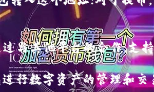   
解决方案：苹果手机无法下载TP钱包的原因及解决办法

关键词  
苹果手机, TP钱包, 下载问题, 解决方案, 钱包应用

详细介绍  
随着数字货币的兴起，各种数字钱包应用也如雨后春笋般涌现。其中，TP钱包作为一款备受关注的数字钱包应用，因其用户友好的界面和多种功能而受到许多投资者的青睐。然而，许多苹果用户在尝试下载TP钱包时，却遭遇了各种下载问题。本文将详细探讨造成苹果用户无法下载TP钱包的原因，并提供有效的解决方案，帮助用户顺利使用这一数字钱包。

一、为什么苹果手机无法下载TP钱包？  
苹果手机下载应用时，可能会遭遇各种问题，TP钱包的下载问题也不例外。首先，我们需要了解一些基本的原因，这些原因可能导致苹果手机无法顺利下载TP钱包。  

1. **地区限制**：TP钱包在某些地区可能没有在App Store上架，用户在该地区的苹果手机上便无法找到并下载该应用。  
2. **iOS版本要求**：不同的应用对操作系统版本有一定的要求。如果用户手机的iOS版本过低，可能会影响TP钱包的下载。  
3. **App Store账号问题**：用户的Apple ID也可能影响下载。如果用户的Apple ID未能正确设置、未完成某些步骤，或者账号存在问题，那么下载也会受到影响。  
4. **网络连接不良**：网络稳定性直接关系到应用的下载速度和成功率。如果用户的网络连接不稳定，也会导致下载失败。  
5. **容量不足**：手机存储空间不足也是下载应用失败的一个常见原因。用户需要确保手机有足够的存储空间来安装新应用。  

二、解决苹果手机下载TP钱包问题的方法  
通过对上述问题的分析，我们可以针对性地提供一些解决方案，帮助用户顺利下载TP钱包。  

1. **检查地区设置**：用户可以在iPhone的设置中检查自己的Apple ID的地区和语言设置。确保所在地区允许访问TP钱包。若需要，用户可以尝试将账户的地区改为支持下载TP钱包的国家/地区。  
2. **更新iOS版本**：检查手机的iOS版本，若发现有新的更新，建议立即更新到最新版本，以确保应用的兼容性。  
3. **Apple ID问题处理**：用户可以尝试注销当前的Apple ID，再重新登录，确保账户正常。如果由于账号问题无法解决，建议联系苹果客服获取帮助。  
4. **网络问题排查**：确保Wi-Fi连接正常，或者尝试更换Wi-Fi网络进行下载，若使用手机流量，也要确保信号良好。  
5. **清理存储空间**：通过删除一些不必要的应用或者下载文件来释放手机存储空间，确保有充足的空间下载TP钱包。  

三、如何在国外下载TP钱包？  
对于在国外的苹果用户，可能会遇到需要 VPN 才能下载 TP 钱包的情况。以下是详细的步骤和建议。  

1. **选择合适的VPN**：用户在选择VPN时，要确保该VPN能在所在国家稳定连接，并且速度较快。常见的优质VPN包括ExpressVPN、NordVPN等。  
2. **连接VPN**：用户需打开所选的VPN应用，并连接到一个支持TP钱包运行的国家/地区，如美国或日本等。  
3. **更改App Store地区**：连接VPN后，在设置中更改Apple ID的地区为VPN连接的国家。请确保在更改地区前已注销Apple ID并重新登录。  
4. **下载TP钱包**：一旦切换到支持下载的地区，用户就可以正常在App Store中搜索并下载TP钱包。  

四、TP钱包的使用体验与功能  
作为一个用户，了解TP钱包的功能和体验也是非常重要的。以下是一些关于TP钱包的关键功能及使用体验的介绍。  

1. **资产管理**：TP钱包允许用户轻松管理多种数字资产，包括比特币、以太坊等主流数字货币，让用户的资产在一个平台上全面看到。  
2. **安全性**：TP钱包提供多重安全保护功能，包括私钥本地存储、账户安全监测等，最大程度保障用户的资产安全。  
3. **用户界面**：TP钱包的用户界面设计直观友好，用户即使是新手也能快速上手，轻松进行各种操作。  
4. **交易便捷**：支持快速转账、充值及提现，用户可以通过简单的操作完成交易，极大提高交易效率。  
5. **多种功能**：TP钱包还支持Staking、Swap等功能，让用户不仅可以存储资产，还能参与更多的投资机会。  

五、用户常见问题解答  
在使用TP钱包的过程中，用户可能会遇到一些常见问题，以下是五个可能相关的问题及其详细解答。  

1. TP钱包是否安全？  
TP钱包的安全性是用户最关心的问题之一。TP钱包采用多重安全措施来保护用户资产，包括私钥本地存储，用户的私钥并不会上传至云端，因此即使服务器被攻破，用户的资产仍然是安全的。此外，TP钱包还提供了身份验证、资金监控等安全验证方式以增强安全性。   
当然，用户在使用TP钱包时，也应注意自身的安全防护，例如定期更换密码、启用双因素认证等，避免因为不当操作而造成资产损失。  

2. 如何找回TP钱包的密码？  
很多用户在使用TP钱包时可能会忘记密码，但TP钱包提供了相应的密码恢复方法。用户可以通过关联的邮箱或手机号码找回账户信息。具体步骤包括访问TP钱包登录页面，点击“忘记密码”，然后根据指引输入注册时用的邮箱以及手机号码，用户会收到重置密码的链接或验证码，随后按照指引更改密码即可。  
在使用TP钱包时，建议用户务必记录下自己的密码及恢复信息，以便必要时可以快速找回。  

3. TP钱包支持哪些数字资产？  
TP钱包支持多种主流和小众数字资产，主要包括比特币、以太坊、波场、EOS等热门货币。用户可以通过TP钱包进行快速交易、存储和管理这些币种。此外，TP钱包还在不断更新和增加新的支持资产，以满足用户不断扩大的需求。用户可以在TP钱包的官方网站或者应用内查看最新的支持资产清单。  
随着数字货币市场的发展，支持的资产种类可能会有所增加，用户可以保持关注TP钱包的官方资讯。  

4. 如何进行TP钱包的充提操作？  
在TP钱包中，进行充提操作相对简单。用户需要首先登录到钱包，并点击“充币”或“提币”选项。对于充币，用户只需选择想要充值的币种，生成地址后，可以把其它钱包转入这个地址；对于提币，用户需要输入提币地址、提币金额，确认后即可完成提币操作。需要注意的是，提币过程中需要检查地址的准确性，一旦转出，无法撤回。  

5. TP钱包有哪些新功能待开发？  
TP钱包在不断更新和发展中，未来可能会推出更多新功能。例如，引入更多的金融服务产品，例如借贷、保险等功能；增强交易效率，提供更快的交易确认时间；以及通过与其他平台的合作，支持更多的跨链交易。同时，TP钱包也在考虑如何更好地保护用户的隐私和安全。  

总结来说，TP钱包作为一个优秀的数字资产管理工具，尽管可能会遇到一些下载问题，但通过以上的解决方案和建议，用户完全可以克服这些问题，顺利使用TP钱包进行数字资产的管理和交易。希望本文的内容能够帮助到各位苹果用户，让您在数字货币的世界里行稳致远。