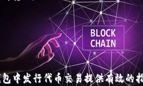 
如何在TP钱包中发行代币并进行交易


TP钱包, 代币发行, 交易流程, 区块链, 加密货币
/guanjianci

什么是TP钱包？
TP钱包（Token Pocket Wallet）是一款支持多种区块链数字资产的移动端钱包。与传统的加密货币钱包相比，TP钱包不仅提供了安全的资产存储功能，还带来了便捷的资产管理服务。用户可以轻松管理多种数字货币，包括Ethereum、Bitcoin、TRON等主流代币，甚至可以在TP钱包内进行去中心化交易。TP钱包的出现，使得普通用户在使用加密货币时变得更加便捷和安全。

TP钱包的最大特色之一是它支持代币的发行和管理。通过TP钱包，用户可以便捷地创建自己的ERC20代币、TRC20代币等，并在钱包内进行管理和交易。这种功能对于希望在区块链上开展业务的用户而言，提供了极大的便利。无论是项目的启动、社区的建立，还是后续的资金筹集，TP钱包都能为用户提供支持。

如何在TP钱包中发行代币？
在TP钱包中发行代币的过程并不复杂，但需要用户对智能合约有所了解。以下是详细的步骤说明：

h41. 准备工作/h4
在开始之前，确保你已经下载并安装了最新版本的TP钱包，并且注册了帐户。您需要准备一些以太坊（ETH）或其他区块链的原生代币作为发行代币的手续费。

h42. 创建代币智能合约/h4
代币的发行实际上是通过一段智能合约进行的。用户可以使用Solidity语言编写ERC20代币合约，通常包括代币的名称、符号、总供应量等基本参数。如果用户不熟悉智能合约的编写，可以使用一些现成的开源代码模板进行修改，或者选择在线工具生成代币合约。

h43. 部署智能合约/h4
将编写好的智能合约上传到以太坊主网上，进行部署。部署合约需要支付一定的网络手续费（Gas费用），这部分费用需要用到你在第一步准备好的以太坊。用户可以通过TP钱包直接进行合约的部署，提交合约后等待区块链确认。

h44. 获取代币合约地址/h4
一旦智能合约成功部署，区块链将返回一个代币合约地址。用户需要保存此地址，这将是后续交易和转账时需要用到的重要信息。

h45. 添加代币到钱包/h4
通过TP钱包的界面，用户可以手动添加自己创建的代币。输入代币合约地址以及相关信息（如代币符号和小数位数），即可在TP钱包中查看和管理新创造的代币。

如何在TP钱包中进行代币交易？
发行完代币后，用户可能会想要在TP钱包中进行交易。以下是具体的操作流程：

h41. 查找交易市场/h4
用户可以选择去中心化交易所（DEX）如Uniswap、PancakeSwap等进行交易。首先，请确保您已经连接到TP钱包，并在钱包中添加了待交易的代币。

h42. 选择交易对/h4
在所选择的去中心化交易所中，选择您要交易的代币与另一种代币完成交易。确保知道交易对的流动性，避免在流动性不足的情况下进行交易，这可能导致较大的价格滑点。

h43. 输入交易信息/h4
在交易界面，输入您希望交易的代币数量，同时查看当前的交易汇率和手续费。确保仔细检查确认信息。

h44. 确认交易/h4
一旦所有信息无误，点击确认即可。交易可能需要几分钟的时间来完成，期间用户可以在TP钱包中查看交易状态。交易完成后，用户可在钱包中查看交易记录及新获得的代币。

h45. 注意安全/h4
进行任何加密货币交易时，请保持警惕。例如，在执行代币的交易之前，确保您所连接的网站是官方的，尤其是在社交媒体上查看的链接，以及任何声称提供代币交易服务的网站。

可能相关的问题

1. 什么是智能合约？如何编写和测试它？
智能合约是一种自动执行、不可更改的自执行合约，存储在区块链上。它能够以代码的形式定义合约条款，并在满足条件时自动执行。然而，编写智能合约需要对编程语言（如Solidity）有一定的了解。以下是一些编写和测试智能合约的建议：

首先，学习基本的区块链和智能合约概念。有多种在线课程和文档可供学习，例如Ethereum官网的文档。其次，选择合适的开发环境（如Remix IDE、Hardhat、Truffle等）。这些环境提供了便捷的编程和实时测试功能。

在编写合约时，一定要考虑安全性。合约漏洞可能导致资金损失。建议通过一些开源工具（如Mythril、Slither、Manticore等）进行合约的安全审计。

最后，在正式部署到主网之前，可以先在测试网（如Ropsten、Rinkeby等）上进行充分测试。这可以帮助开发者在没有资金损失的风险下发现并修正问题。

2. 如何选择代币的发行平台？
选择合适的代币发行平台是代币项目成功的关键因素之一。不同的区块链有不同的特性，因此应根据项目的性质选择合适的发行平台。以下几点是选择发行平台时需要考虑的：

首先，了解目标受众和使用场景。如果代币主要面向以太坊用户，则ERC20可能是优先选择；如果是针对TRON生态，TRC20将是更好的选择。其次，考虑发行成本，包括交易费用、合约部署费用等，选择适合您项目预算的平台。

此外，查看发行平台的安全性和开发者支持。如果该平台的社区活跃，提供了良好的支持文档，将会使代币发行的过程更加顺畅。最后，不同平台的市场流动性也有所不同，用户应根据代币的特性和公众需求进行选择。

3. 代币发行后的市场营销该如何开展？
代币发行后的市场营销对于项目的成功至关重要。有效的营销可以吸引用户，提高代币的知名度。以下是一些营销建议：

建立社交媒体账户：在Twitter、Telegram、Reddit等平台上建立官方账户，定期发布项目进展和相关信息。通过社区互动直接与用户沟通，获取反馈。

制定透明的路线图：明确项目的愿景和目标，让投资者知道未来发展的方向。同时，设定各阶段的里程碑，可以提升用户的信任度。

与其他项目合作：寻找潜在的合作伙伴，通常可以通过合作开展活动，从而扩大影响力。品牌联合可以提高可见性，吸引新用户。

开展活动和促销：利用空投、红包等活动吸引用户参与，可以有效提升项目的知名度和用户忠诚度。

4. 代币在交易所的上市流程是什么？
将代币列表在交易所是很多项目的一个重要目标，这可以提高代币的流动性和价值。上市流程通常包括以下几个关键环节：

准备材料：交易所通常会要求项目方提交多种材料，包括代币合约地址、项目简介、白皮书、团队介绍等。确保信息完整且清晰。

申请审核：在提交材料后，交易所会通过其审核流程。不同的交易所审核标准有所不同，一些主要会看重市场潜力和团队背景。一旦通过审核，项目方可进入下阶段。

技术对接：在交易所审核通过后，项目需进行技术对接。这可能涉及API的设置、区块探索器的集成等。确保在对接过程中充分测试，保证交易的正常进行。

上市宣传：在上市前，要准备相应的宣传推广活动，确保用户了解代币即将上线的消息，这可以有效提升上市初期的交易量。

5. 在区块链金融环境中如何确保代币的安全性？
在区块链金融环境中，安全性是一个不容忽视的议题。以下是一些有效的安全措施：

使用专业的审计工具：如上文提到的Mythril等工具，可以在部署前对智能合约进行细致的检查，识别潜在的风险。

多重签名机制：通过多重签名钱包，增强资产的安全性，减少因密钥丢失或被盗而导致的资产损失风险。多重签名可以设置多个公钥和阈值，需多个参与者达成共识才能完成转账。

实时监控和响应：设置监控系统，能实时检测异常交易活动并及时响应。每当系统发现可疑活动时，能立即中断相关操作。

教育用户：用户的安全意识同样重要。开展教育活动，向用户普及基本的安全知识，例如如何安全储存私钥、识别钓鱼攻击等，极大提升代币的安全性。

总之，TP钱包的代币发行与交易是一个包含多步骤的复杂过程，用户应根据自己的需求进行选择与操作，确保过程的安全性和流畅性。通过上述内容，希望能为用户在TP钱包中发行代币交易提供有效的指导。不同的项目和需求可能会有不同的实施方案，建议深入研究和提前规划。