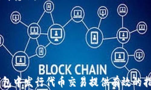 
如何在TP钱包中发行代币并进行交易


TP钱包, 代币发行, 交易流程, 区块链, 加密货币
/guanjianci

什么是TP钱包？
TP钱包（Token Pocket Wallet）是一款支持多种区块链数字资产的移动端钱包。与传统的加密货币钱包相比，TP钱包不仅提供了安全的资产存储功能，还带来了便捷的资产管理服务。用户可以轻松管理多种数字货币，包括Ethereum、Bitcoin、TRON等主流代币，甚至可以在TP钱包内进行去中心化交易。TP钱包的出现，使得普通用户在使用加密货币时变得更加便捷和安全。

TP钱包的最大特色之一是它支持代币的发行和管理。通过TP钱包，用户可以便捷地创建自己的ERC20代币、TRC20代币等，并在钱包内进行管理和交易。这种功能对于希望在区块链上开展业务的用户而言，提供了极大的便利。无论是项目的启动、社区的建立，还是后续的资金筹集，TP钱包都能为用户提供支持。

如何在TP钱包中发行代币？
在TP钱包中发行代币的过程并不复杂，但需要用户对智能合约有所了解。以下是详细的步骤说明：

h41. 准备工作/h4
在开始之前，确保你已经下载并安装了最新版本的TP钱包，并且注册了帐户。您需要准备一些以太坊（ETH）或其他区块链的原生代币作为发行代币的手续费。

h42. 创建代币智能合约/h4
代币的发行实际上是通过一段智能合约进行的。用户可以使用Solidity语言编写ERC20代币合约，通常包括代币的名称、符号、总供应量等基本参数。如果用户不熟悉智能合约的编写，可以使用一些现成的开源代码模板进行修改，或者选择在线工具生成代币合约。

h43. 部署智能合约/h4
将编写好的智能合约上传到以太坊主网上，进行部署。部署合约需要支付一定的网络手续费（Gas费用），这部分费用需要用到你在第一步准备好的以太坊。用户可以通过TP钱包直接进行合约的部署，提交合约后等待区块链确认。

h44. 获取代币合约地址/h4
一旦智能合约成功部署，区块链将返回一个代币合约地址。用户需要保存此地址，这将是后续交易和转账时需要用到的重要信息。

h45. 添加代币到钱包/h4
通过TP钱包的界面，用户可以手动添加自己创建的代币。输入代币合约地址以及相关信息（如代币符号和小数位数），即可在TP钱包中查看和管理新创造的代币。

如何在TP钱包中进行代币交易？
发行完代币后，用户可能会想要在TP钱包中进行交易。以下是具体的操作流程：

h41. 查找交易市场/h4
用户可以选择去中心化交易所（DEX）如Uniswap、PancakeSwap等进行交易。首先，请确保您已经连接到TP钱包，并在钱包中添加了待交易的代币。

h42. 选择交易对/h4
在所选择的去中心化交易所中，选择您要交易的代币与另一种代币完成交易。确保知道交易对的流动性，避免在流动性不足的情况下进行交易，这可能导致较大的价格滑点。

h43. 输入交易信息/h4
在交易界面，输入您希望交易的代币数量，同时查看当前的交易汇率和手续费。确保仔细检查确认信息。

h44. 确认交易/h4
一旦所有信息无误，点击确认即可。交易可能需要几分钟的时间来完成，期间用户可以在TP钱包中查看交易状态。交易完成后，用户可在钱包中查看交易记录及新获得的代币。

h45. 注意安全/h4
进行任何加密货币交易时，请保持警惕。例如，在执行代币的交易之前，确保您所连接的网站是官方的，尤其是在社交媒体上查看的链接，以及任何声称提供代币交易服务的网站。

可能相关的问题

1. 什么是智能合约？如何编写和测试它？
智能合约是一种自动执行、不可更改的自执行合约，存储在区块链上。它能够以代码的形式定义合约条款，并在满足条件时自动执行。然而，编写智能合约需要对编程语言（如Solidity）有一定的了解。以下是一些编写和测试智能合约的建议：

首先，学习基本的区块链和智能合约概念。有多种在线课程和文档可供学习，例如Ethereum官网的文档。其次，选择合适的开发环境（如Remix IDE、Hardhat、Truffle等）。这些环境提供了便捷的编程和实时测试功能。

在编写合约时，一定要考虑安全性。合约漏洞可能导致资金损失。建议通过一些开源工具（如Mythril、Slither、Manticore等）进行合约的安全审计。

最后，在正式部署到主网之前，可以先在测试网（如Ropsten、Rinkeby等）上进行充分测试。这可以帮助开发者在没有资金损失的风险下发现并修正问题。

2. 如何选择代币的发行平台？
选择合适的代币发行平台是代币项目成功的关键因素之一。不同的区块链有不同的特性，因此应根据项目的性质选择合适的发行平台。以下几点是选择发行平台时需要考虑的：

首先，了解目标受众和使用场景。如果代币主要面向以太坊用户，则ERC20可能是优先选择；如果是针对TRON生态，TRC20将是更好的选择。其次，考虑发行成本，包括交易费用、合约部署费用等，选择适合您项目预算的平台。

此外，查看发行平台的安全性和开发者支持。如果该平台的社区活跃，提供了良好的支持文档，将会使代币发行的过程更加顺畅。最后，不同平台的市场流动性也有所不同，用户应根据代币的特性和公众需求进行选择。

3. 代币发行后的市场营销该如何开展？
代币发行后的市场营销对于项目的成功至关重要。有效的营销可以吸引用户，提高代币的知名度。以下是一些营销建议：

建立社交媒体账户：在Twitter、Telegram、Reddit等平台上建立官方账户，定期发布项目进展和相关信息。通过社区互动直接与用户沟通，获取反馈。

制定透明的路线图：明确项目的愿景和目标，让投资者知道未来发展的方向。同时，设定各阶段的里程碑，可以提升用户的信任度。

与其他项目合作：寻找潜在的合作伙伴，通常可以通过合作开展活动，从而扩大影响力。品牌联合可以提高可见性，吸引新用户。

开展活动和促销：利用空投、红包等活动吸引用户参与，可以有效提升项目的知名度和用户忠诚度。

4. 代币在交易所的上市流程是什么？
将代币列表在交易所是很多项目的一个重要目标，这可以提高代币的流动性和价值。上市流程通常包括以下几个关键环节：

准备材料：交易所通常会要求项目方提交多种材料，包括代币合约地址、项目简介、白皮书、团队介绍等。确保信息完整且清晰。

申请审核：在提交材料后，交易所会通过其审核流程。不同的交易所审核标准有所不同，一些主要会看重市场潜力和团队背景。一旦通过审核，项目方可进入下阶段。

技术对接：在交易所审核通过后，项目需进行技术对接。这可能涉及API的设置、区块探索器的集成等。确保在对接过程中充分测试，保证交易的正常进行。

上市宣传：在上市前，要准备相应的宣传推广活动，确保用户了解代币即将上线的消息，这可以有效提升上市初期的交易量。

5. 在区块链金融环境中如何确保代币的安全性？
在区块链金融环境中，安全性是一个不容忽视的议题。以下是一些有效的安全措施：

使用专业的审计工具：如上文提到的Mythril等工具，可以在部署前对智能合约进行细致的检查，识别潜在的风险。

多重签名机制：通过多重签名钱包，增强资产的安全性，减少因密钥丢失或被盗而导致的资产损失风险。多重签名可以设置多个公钥和阈值，需多个参与者达成共识才能完成转账。

实时监控和响应：设置监控系统，能实时检测异常交易活动并及时响应。每当系统发现可疑活动时，能立即中断相关操作。

教育用户：用户的安全意识同样重要。开展教育活动，向用户普及基本的安全知识，例如如何安全储存私钥、识别钓鱼攻击等，极大提升代币的安全性。

总之，TP钱包的代币发行与交易是一个包含多步骤的复杂过程，用户应根据自己的需求进行选择与操作，确保过程的安全性和流畅性。通过上述内容，希望能为用户在TP钱包中发行代币交易提供有效的指导。不同的项目和需求可能会有不同的实施方案，建议深入研究和提前规划。