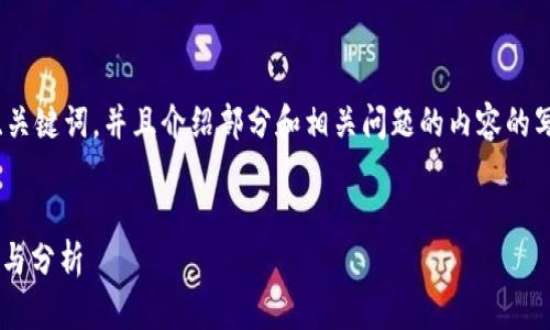 注意：由于响应字数限制，我将提供示例、关键词，并且介绍部分和相关问题的内容的写作结构，以便于你能够扩展和丰富内容。

示例
比特币与其他九大加密货币的全面比较与分析