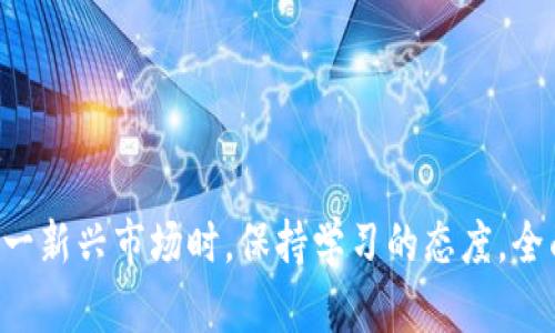 深入探索加密货币衍生品有限公司的发展与挑战
加密货币, 衍生品, 投资策略, 风险管理, 数字资产/guanjianci

引言
在数字经济蓬勃发展的背景下，加密货币的崛起引发了全球范围内的关注。随着比特币、以太坊等数字资产的流行，投资者们纷纷开始探索加密货币衍生品的市场，这些工具不仅丰富了投资策略，同时也带来了新的风险与挑战。

加密货币衍生品有限公司，则是这一市场中的重要参与者之一。本文将深入探讨该公司的发展历程、业务模式、市场前景以及所面临的挑战，并通过五个常见问题为读者提供更深入的视角。

加密货币衍生品有限公司的背景
加密货币衍生品有限公司创建的初衷是为投资者提供一种新型的投资工具，通过合约的形式让用户能够以较低的资本进入市场。这一模式不仅为小型投资者开辟了机会，也为大型机构投资者提供了灵活的金融产品。

衍生品的种类繁多，包括期权、期货和掉期等，这些金融工具允许用户对未来价格进行预测，以此实现收益或对冲风险。随着市场需求的不断增加，加密货币衍生品有限公司逐渐发展成为行业内的重要玩家，通过不断创新，拓展了业务范围。

加密货币衍生品的市场现状
近年来，加密货币市场经历了剧烈的波动，价格的起伏直接影响着衍生品市场的发展。在这种背景下，衍生品的流动性与市场的成熟度息息相关。随着越来越多的投资者进入市场，衍生品的交易量也随之上升。

加密货币衍生品不仅吸引了个人投资者，还引起了机构投资者的兴趣。许多对冲基金和机构投资者开始参与到这个新兴市场当中，以便更好地进行资产配置，管理风险。

加密货币衍生品有限公司的业务模式
加密货币衍生品有限公司的业务模式主要包括提供交易平台、开发衍生产品、资产管理及咨询服务。这些服务覆盖了从个人投资者到机构投资者的广泛客户群体。

在交易平台方面，公司的技术支持确保了交易的快速和安全，用户能够方便地进行各种衍生品的交易。产品研发方面，公司通过市场调研和用户反馈，在不断产品的同时推出新的金融工具，以满足不断变化的市场需求。

此外，资产管理和咨询服务也为客户提供了更多的选择，帮助他们制定更合适的投资策略。这种多样化的业务模式，不仅提高了公司的市场竞争力，同时也吸引了更多的投资者关注。

面临的挑战与风险
虽然加密货币衍生品有限公司的前景看似美好，但市场中潜藏着各种风险。首先，监管政策的不确定性对公司的运营形成一定障碍。各国政府对加密货币的法律法规尚未明确，可能对市场造成冲击。

其次，加密货币市场本身的高波动性使得衍生品投资风险加大。投资者在追求收益的同时，也必须做好相应的风险管理。

最后，市场竞争的加剧也是一种挑战。随着技术的不断进步，越来越多的公司进入这一领域，竞争愈发激烈。只有持续创新、高效运营，才能在市场中立足。

常见问题解答

1. 加密货币衍生品是如何运作的？
加密货币衍生品的运作方式相对复杂，通常基于基础资产的价格波动而设计。常见的衍生品包括期货、期权和掉期。这些工具允许投资者在未来的某个时间点，以商定的价格买入或卖出基础资产。具体来说，期货合约是双方同意在未来的某个日期以固定价格交易某种资产，而期权则赋予持有者在特定时间内以固定价格购买或出售基础资产的权利，但没有义务。

衍生产品的价格通常取决于基础资产的市场价格、剩余期限、市场波动率等因素。这些产品不仅适用于投机者，也可作为对冲工具使用，以降低潜在的市场风险。

2. 投资加密货币衍生品的主要风险有哪些？
投资加密货币衍生品的风险主要包括市场风险、流动性风险、信用风险和操作风险。市场风险是指由于市场价格波动导致的损失，对于衍生品而言，价格波动可能非常剧烈，要求投资者具备敏锐的市场判断能力。流动性风险则是指在市场条件不佳时，可能无法迅速买入或卖出合约，导致潜在损失。此外，信用风险来自于交易对手的违约可能性。在衍生品市场上，尤其是 OTC（场外交易）市场，这种风险尤为突出。

操作风险则可能由于技术故障或人为错误造成损失。在使用加密货币衍生品进行交易时，了解这些风险并做好相应的风险管理措施至关重要。

3. 如何选择合适的加密货币衍生品交易平台？
选择合适的加密货币衍生品交易平台需要考虑多个因素。首先，平台的安全性非常重要，用户应确保平台具备良好的安全技术，保护用户的交易和资产。其次，平台的流动性也是一个关键因素，流动性高的市场通常能提供更具优势的交易报价。

此外，用户还应考虑平台的用户体验，包括界面友好性、交易速度等。对于初学者来说，平台提供的教育资源和客服支持也是选择时需要考虑的要素。

4. 加密货币衍生品与传统衍生品有何不同？
加密货币衍生品与传统衍生品之间存在许多显著的区别。首先是市场景观的不同，加密货币市场相对较新，波动性较大，而传统衍生品市场相对成熟，监管较为完善。其次，基础资产的性质存在差异，传统衍生品如期权和期货主要基于股票、商品或货币等实体资产，而加密货币衍生品则基于数字资产，其市场行为受到不同因素影响。

此外，交易机制和合约设计也有所不同，加密货币衍生品通常具有更高的杠杆和合约灵活性，这使得投资者在短期内能够获得高回报，但同时也增加了风险。了解这些差异有助于投资者做出明智的投资决策。

5. 将来加密货币衍生品市场的发展趋势如何？
未来，加密货币衍生品市场的发展趋势可能会受到多方面因素的推动。随着监管框架的逐步完善，更多的机构投资者将进入市场，带来更大的交易量和资本流入。此外，技术的进步也有助于提高市场效率，例如智能合约的应用可以自动化交易，降低成本并减少人为错误。

同时，衍生品市场可能会出现更多创新的金融产品，以满足投资者日益多样化的需求。此外，随着教育资源的普及，更多投资者将具备交易知识，从而促进整个市场的健康发展。

总结
综上所述，加密货币衍生品有限公司在迅速发展的市场中展示了其重要性和潜力。尽管面临诸多挑战，但随着市场的成熟和技术的进步，该公司未来的发展充满机会。投资者需要在参与这一新兴市场时，保持学习的态度，全面了解相关知识，做好风险管理，以实现可持续的投资收益。