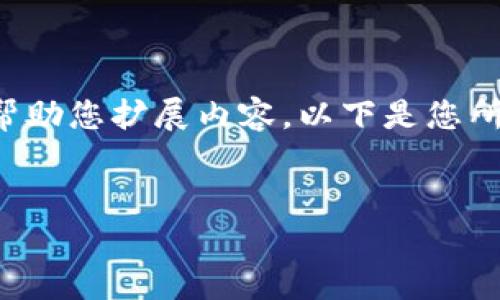 由于内容长度限制，我将简要提供相应的信息和结构模板，以帮助您扩展内容。以下是您所需的、关键词及问题，接着是每个问题的大纲和详细说明意见。


TP钱包上的薄饼不见了，如何解决和恢复？