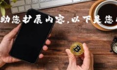 由于内容长度限制，我将简要提供相应的信息和