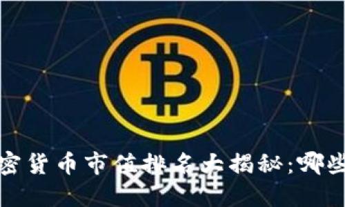 2023年全球加密货币市值排名大揭秘：哪些币种值得关注？