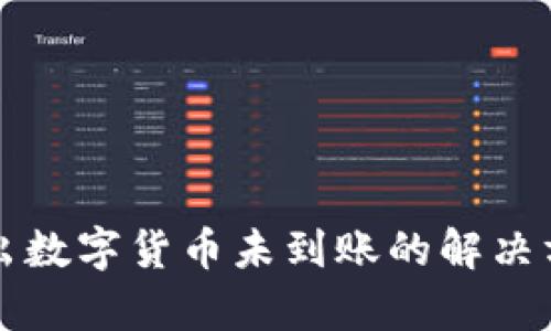 TP钱包转出数字货币未到账的解决方案与解析