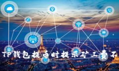 如何解决TP钱包提币时提示矿工费不足的问题