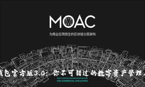 TP钱包官方版3.0: 你不可错过的数字资产管理工具