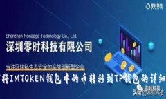 如何将IMTOKEN钱包中的币转移到TP钱包的详细指南