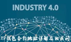 FEG币TP钱包合约地址详解及相关问题解析