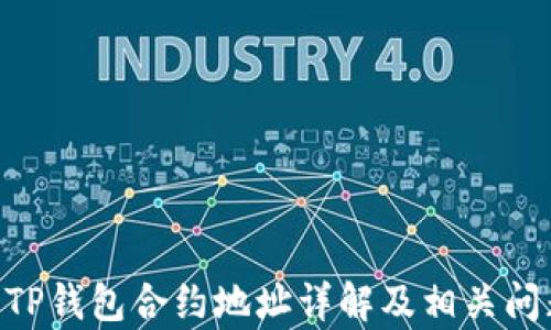 
FEG币TP钱包合约地址详解及相关问题解析