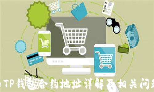 
FEG币TP钱包合约地址详解及相关问题解析