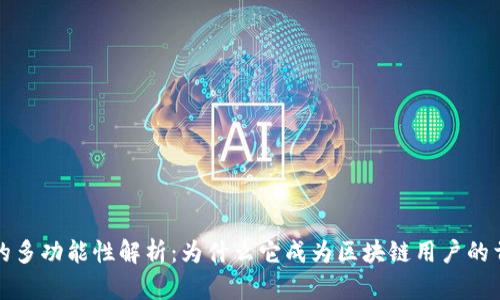 TP钱包的多功能性解析：为什么它成为区块链用户的首选工具